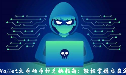 
tpWallet火币的币种兑换指南: 轻松掌握交易流程