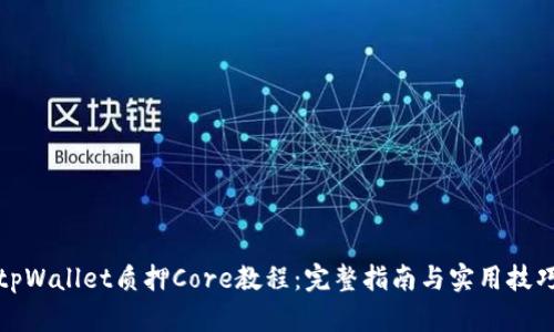 tpWallet质押Core教程：完整指南与实用技巧