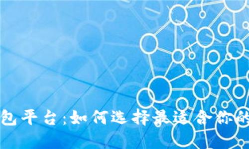 国外最大区块链钱包平台：如何选择最适合你的数字资产管理工具