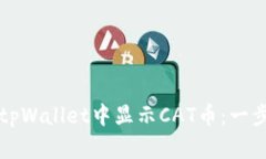 如何在tpWallet中显示CAT币：一步步指南