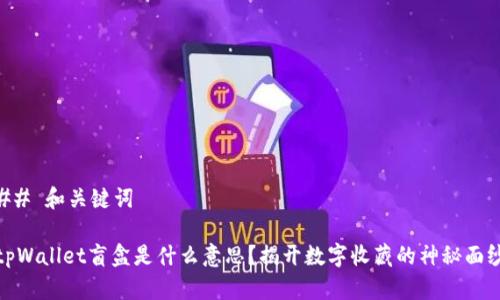 ## 和关键词

tpWallet盲盒是什么意思？揭开数字收藏的神秘面纱
