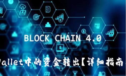 :
如何将tpWallet中的资金转出？详细指南与注意事项