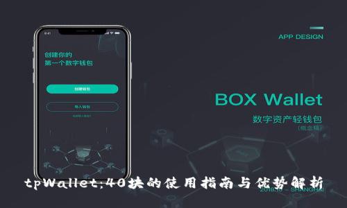 tpWallet：40块的使用指南与优势解析