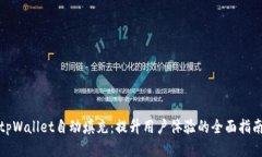 tpWallet自动填充：提升用户体验的全面指南