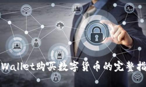 tpWallet购买数字货币的完整指南