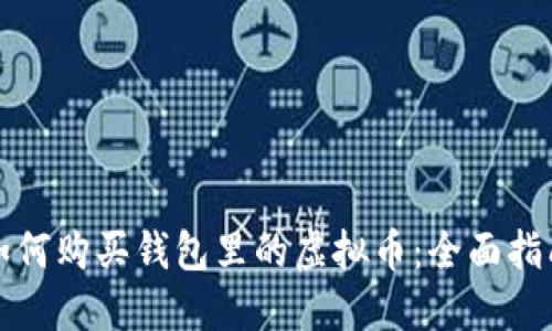如何购买钱包里的虚拟币：全面指南