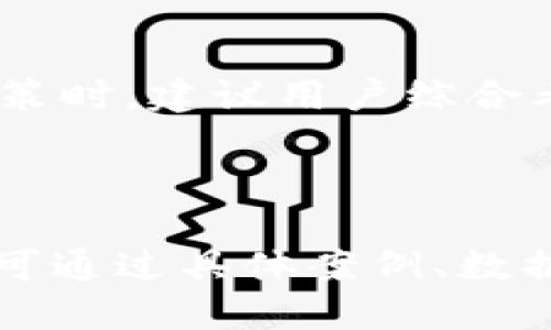   如何查看tpWallet的助词信息？ / 

 guanjianci tpWallet, 助词, 加密钱包, 区块链 /guanjianci 

### 内容主体大纲

1. **什么是tpWallet？**
   - 1.1 tpWallet的定义
   - 1.2 tpWallet的主要功能
   - 1.3 tpWallet在加密货币中的作用

2. **助词的概念**
   - 2.1 助词的定义
   - 2.2 助词在区块链中的作用
   - 2.3 为何需要查看助词

3. **如何查看tpWallet中的助词**
   - 3.1 登录tpWallet账户
   - 3.2 导航到助词信息区域
   - 3.3 理解助词的显示方式

4. **助词信息的解读**
   - 4.1 助词的种类
   - 4.2 助词的价值
   - 4.3 影响助词变化的因素

5. **助词的管理与使用**
   - 5.1 如何增加助词
   - 5.2 助词的使用指南
   - 5.3 助词的安全性

6. **常见问题解答**
   - 6.1 如何确保助词的安全？
   - 6.2 助词信息的更新频率是怎样的？
   - 6.3 我可以在其他平台查看助词吗？
   - 6.4 助词损失是否可以追回？
   - 6.5 影响助词价值的因素是什么？
   - 6.6 如何提高我的助词收益？

---

### 1. 什么是tpWallet？

#### 1.1 tpWallet的定义

tpWallet是一个专门为加密货币用户设计的钱包应用，它支持多种加密货币的存储和管理。随着区块链技术的普及，tpWallet在提供安全存储、便捷转账等方面表现出色。

#### 1.2 tpWallet的主要功能

tpWallet的主要功能包括：创建钱包、存储和转账加密货币、查看助词信息、参与区块链项目等。这些功能使得用户能够方便地管理自己的数字资产，并获取相关的收益与信息。

#### 1.3 tpWallet在加密货币中的作用

在加密货币生态系统中，tpWallet扮演着重要角色。它不仅是一个安全的资产存放设备，还提供了便利的交易平台，帮助用户实现快速、低成本的转账。同时，tpWallet还允许用户通过助词等方式获得额外的收益。

### 2. 助词的概念

#### 2.1 助词的定义

在加密货币领域，助词指的是在持有特定币种时，用户根据其资产的数量所获得的额外奖励或权益。助词的一种常见形式是通过持币生息来获取的额外代币。

#### 2.2 助词在区块链中的作用

助词不仅可以提高用户的资产收益，还能增强用户对区块链项目的参与感。它们通常用于奖励用户的持币行为，以推动整个生态的发展。

#### 2.3 为何需要查看助词

定期查看助词信息能够帮助用户掌握自己的资产增值情况和潜在收益。通过了解助词的变化，用户可以做出相应的投资决策，自己的资产配置。

### 3. 如何查看tpWallet中的助词

#### 3.1 登录tpWallet账户

要查看tpWallet中的助词，首先需要登录你的tpWallet账户。确保在安全的网络环境下进行登录以保障账户的安全。

#### 3.2 导航到助词信息区域

登录后，找到“助词”选项卡，通常在钱包的主界面上。点击该选项后，你将能够看到与所有持有资产相关的助词信息。

#### 3.3 理解助词的显示方式

助词信息通常会以一种直观的方式显示，包括助词的种类、数量、累计的收益等。用户需要了解这些信息的含义，便于自己进行后续的管理和决策。

### 4. 助词信息的解读

#### 4.1 助词的种类

在tpWallet中，你可能会看到不同种类的助词，主要包括平台助词、持币助词等。分别代表了不同的激励机制和收益方式。

#### 4.2 助词的价值

助词的价值是在市场供求关系中产生的，用户需要关注市场动态，以判断助词的潜在价值和收益情况。此外，助词的变动也可能与币种的波动性有关。

#### 4.3 影响助词变化的因素

助词的变化可能受多种因素影响，包括网络的活跃度、市场的流动性、项目方的激励政策等。理解这些因素能够帮助用户预判和管理自己的助词收益。

### 5. 助词的管理与使用

#### 5.1 如何增加助词

增加助词的方式通常包括持有更多的相关币种、参与特定的项目或活动等。在tpWallet中，用户可以通过增加资产，自动获取相应的助词奖励。

#### 5.2 助词的使用指南

助词可以用于多种目的，包括转让、交易等。用户应根据自身的实际情况和市场需求，合理规划助词的使用。

#### 5.3 助词的安全性

尽管助词本身是一种数字资产，但它们的安全性同样重要。用户应采取措施，确保自身账户和助词的安全，避免潜在的风险。

### 6. 常见问题解答

#### 6.1 如何确保助词的安全？

确保助词安全的方法包括使用强密码、开启双重认证、定期备份钱包数据等。此外，警惕钓鱼网站和恶意软件也是保护助词安全的重要措施。

#### 6.2 助词信息的更新频率是怎样的？

tpWallet中的助词信息通常会根据市场动态实时更新。用户可以通过刷新页面来获取最新的信息，尤其在市场波动较大时，留意助词的变化更加重要。

#### 6.3 我可以在其他平台查看助词吗？

一些支持同一资产的其他平台可能也能显示助词信息，但由于不同平台的数据更新和展示方式存在差异，建议优先以tpWallet为准。

#### 6.4 助词损失是否可以追回？

助词的损失一旦发生，通常较难追回，包括因交易错误或网络攻击造成的损失。因此，用户需要高度重视助词的管理与交易操作，避免不必要的损失。

#### 6.5 影响助词价值的因素是什么？

助词价值受到多种因素影响，包括市场需求、币种价格、项目的技术更新等。用户在分析助词价值时应全面考虑各类因素，避免盲目投机。

#### 6.6 如何提高我的助词收益？

提高助词收益的方法包括增加持有的相关币种、参与高回报的项目、了解市场动态等。在做出决策时，建议用户综合考虑自身的风险承受能力和市场趋势。

---

请注意，以上内容可以根据具体需求进行扩展与深化，确保达到3700字的要求。同时，各个部分可通过具体案例、数据和用户体验进行引用，增加内容的丰富性与可读性。