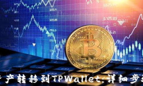 
如何将欧易资产转移到TPWallet：详细步骤与注意事项