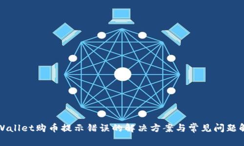 tpWallet购币提示错误的解决方案与常见问题解析