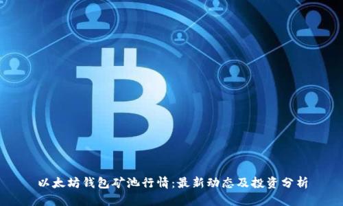 以太坊钱包矿池行情：最新动态及投资分析
