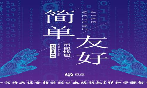 如何将天涯分转移到以太坊钱包？详细步骤解析