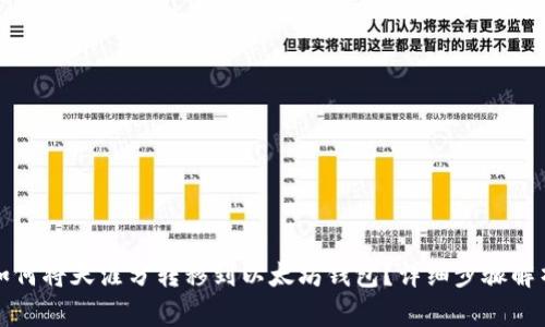 如何将天涯分转移到以太坊钱包？详细步骤解析