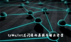 tpWallet总闪退的原因及解决方案