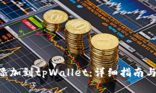 NFT元兽如何添加到tpWallet：详细指南与常见问题解答