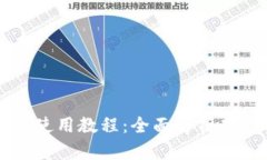 tpWallet新版使用教程：全面解析功能与操作技巧