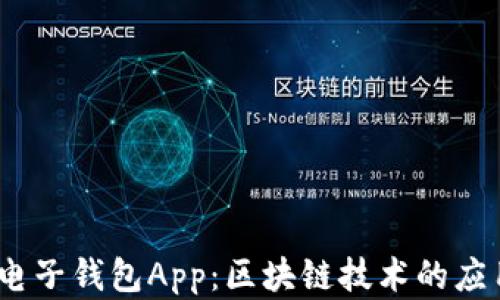 
2023年中国电子钱包App：区块链技术的应用与发展趋势
