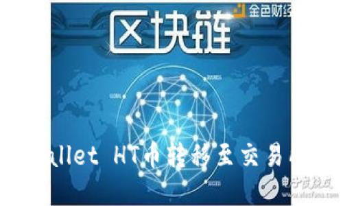 如何将tpWallet HT币转移至交易所进行交易？