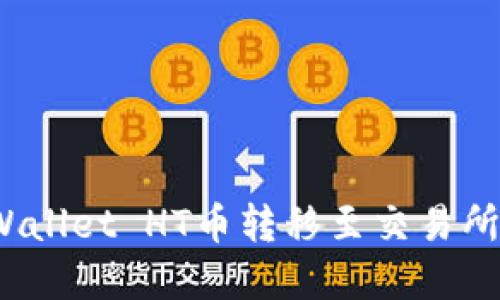 如何将tpWallet HT币转移至交易所进行交易？