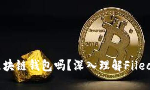 所有的Filecoin都是区块链钱包吗?深入理解Filecoin的存储与钱包机制