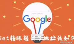   tpWallet转账转错了地址该如何处理？