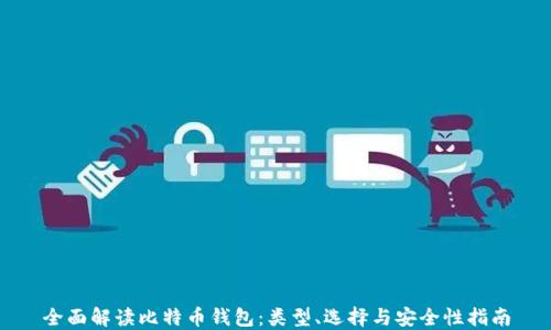 
全面解读比特币钱包：类型、选择与安全性指南