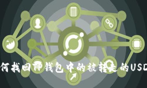 如何找回TP钱包中的被转走的USDT？