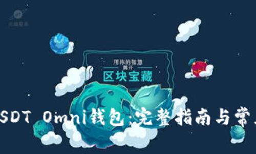 如何注册USDT Omni钱包：完整指南与常见问题解答