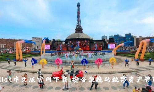 tpWallet中文版官网下载，安全便捷的数字资产管理工具