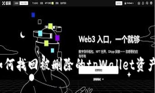 如何找回被删除的tpWallet资产？