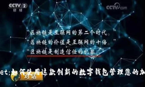 tpWallet：如何使用这款创新的数字钱包管理您的加密资产