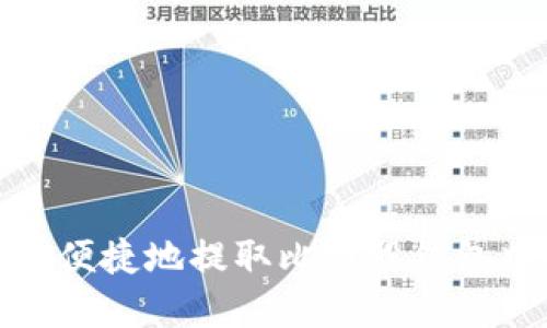 如何安全便捷地提取比特股钱包中的资金