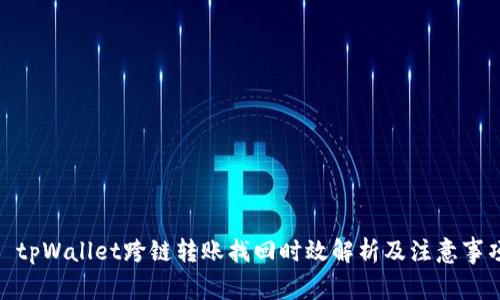 : tpWallet跨链转账找回时效解析及注意事项