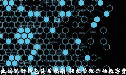 
以太坊狐狸钱包使用指南：轻松管理你的数字资产