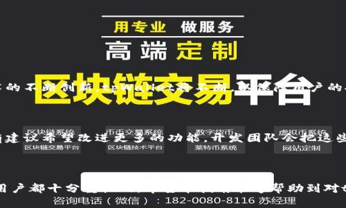   tpWallet报病毒：如何安全使用及问题解决指南 / 

 guanjianci tpWallet, 数字钱包, 安全使用, 病毒警告 /guanjianci 

## 内容主体大纲

### 1. tpWallet简介
   - 1.1 什么是tpWallet？
   - 1.2 tpWallet的主要功能
   - 1.3 tpWallet的用户群体

### 2. tpWallet报病毒的原因
   - 2.1 安装包中的恶意代码
   - 2.2 假冒tpWallet应用
   - 2.3 操作系统或安全软件的误报

### 3. 如何安全使用tpWallet
   - 3.1 下载与安装的注意事项
   - 3.2 钱包的安全设置
   - 3.3 定期备份与更新

### 4. 病毒警告的处理步骤
   - 4.1 确认警告来源
   - 4.2 进行系统扫描
   - 4.3 删除假冒应用

### 5. tpWallet常见问题的解答
   - 5.1 tpWallet是否真的安全？
   - 5.2 遇到病毒警告应该怎么办？
   - 5.3 如何恢复被警报的tpWallet？
   - 5.4 tpWallet的客服联系方式？
   - 5.5 如何避免未来的病毒警告？
   - 5.6 tpWallet与其他钱包的比较

### 6. 总结与展望
   - 6.1 tpWallet的未来发展
   - 6.2 用户对tpWallet的反馈

---

## 1. tpWallet简介

### 1.1 什么是tpWallet？

tpWallet是一款专为数字资产管理设计的钱包应用，允许用户安全存储、交易和管理各种类型的数字货币。它提供了安全、便捷的用户体验，不仅支持主流的加密货币，还能进行跨链交易，为用户提供更多的选择。

### 1.2 tpWallet的主要功能

tpWallet的主要功能包括安全的私钥管理、速交易功能、货币兑换、交易记录查询以及资产管理等。此外，tpWallet还支持多种不同类型的加密货币，使其成为一个多功能、全能的数字资产工具。

### 1.3 tpWallet的用户群体

tpWallet的用户群体主要包括加密货币投资者、交易员以及普通数字货币用户。这些用户希望能在一个安全、便捷的环境中进行资产管理和交易。

---

## 2. tpWallet报病毒的原因

### 2.1 安装包中的恶意代码

在使用tpWallet时，用户可能会遇到病毒警告，这有时实际上是因为安装包中含有恶意代码。这通常是在下载过程中未能从官方渠道获取应用，导致恶意软件的注入。这提醒用户在下载时需特别小心，确保只从官方网站或授信的应用商店下载应用。

### 2.2 假冒tpWallet应用

还有一种情况是存在假冒的tpWallet应用，一些不法分子可能会模仿官方应用，试图欺骗用户下载并安装。使用这些假冒应用，用户不仅可能遭遇病毒警告，还可能面临账号丢失和资产被盗的风险。因此，用户需仔细检验应用的开发者信息和用户评价。

### 2.3 操作系统或安全软件的误报

有时候，用户可能会遇到由于系统安全软件的误报而引发的病毒警告。这通常是因为安全软件对tpWallet的某些操作进行了误判。这种情况并不代表tpWallet本身存在安全问题。在这种情况下，用户可以通过更新安全软件或手动将tpWallet添加到白名单中来解决此类问题。

---

## 3. 如何安全使用tpWallet

### 3.1 下载与安装的注意事项

为了安全使用tpWallet，用户在下载和安装应用时应关注以下几点：
ul
li只从官方网站或知名应用商店下载。/li
li确保所下载应用的开发者信息与官方相符。/li
li查看用户评价，了解其他用户使用的真实反馈。/li
li确保设备的操作系统是最新版本，以获得更好的安全性。/li
/ul

### 3.2 钱包的安全设置

安全设置是tpWallet使用的重要环节，用户可以:
ul
li设置复杂的密码并定期更换。/li
li开启双重认证，提高账户安全性。/li
li定期查看账户活动，确认是否有异常交易。/li
li使用冷钱包等外部存储方式储存大额资产。/li
/ul

### 3.3 定期备份与更新

备份和更新同样重要，用户应： 
ul
li定期备份钱包信息，确保在出现问题时能迅速恢复。/li
li关注tpWallet的更新通知，及时更新到最新版本，获取安全修复和新功能。/li
li了解更新内容，确认更新是来自官方渠道。/li
/ul

---

## 4. 病毒警告的处理步骤

### 4.1 确认警告来源

当用户接收到病毒警告时，第一步是确认警告的来源。可以通过查看安全软件的名称、警告内容及相应的时间来判断。若警告来自于权威的安全软件，可以再进行深入调查；若是来自于不知名的软件，需保持警惕。

### 4.2 进行系统扫描

在确认警告来源后，用户应立即对设备进行全面扫描。使用权威的安全软件来检查是否存在病毒、恶意软件或可疑文件。如果扫描发现问题，安全软件通常会提供解决方案，按照其提示进行处理。

### 4.3 删除假冒应用

如果确定安装了假冒或恶意应用，用户应立即将其卸载。在此之后，建议更改所有与tpWallet相关的账户密码，并监控账户交易，确保没有未经授权的活动。

---

## 5. tpWallet常见问题的解答

### 5.1 tpWallet是否真的安全？

tpWallet作为知名的数字钱包，采用了多种安全保护措施，如加密技术、双重认证等。只要用户遵守安全使用的原则，确保从官方渠道下载并定期更新，tpWallet是非常安全的。然而，用户的安全还依赖于自身的使用习惯，谨慎操作始终是最可靠的安全策略。

### 5.2 遇到病毒警告应该怎么办？

遇到病毒警告时，用户应首先确认警告的来源，是否来自正规安全软件。然后进行系统扫描，检查设备是否感染病毒。若警报为假，用户可依据安全软件的建议进行相应操作，如添加白名单。若是恶意软件，则应采取相应措施进行删除。

### 5.3 如何恢复被警报的tpWallet？

若tpWallet被误报或被撤除，用户需求重装tpWallet。在此之前，确保清除所有相关的缓存与文件，以免残留病毒。同时在重装后，建议立即检查设备是否安全，进行系统扫描，并设置完善的安全保护措施。

### 5.4 tpWallet的客服联系方式？

tpWallet提供了多种联系方式供用户咨询，包括官方网站提供的在线客服、邮箱及社交媒体联系方式。用户可通过这些渠道获得针对特定问题的进一步支持，以确保使用的顺利。

### 5.5 如何避免未来的病毒警告？

为避免未来的病毒警告，用户可采取以下措施:
ul
li定期更新安全软件，保持警惕性。/li
li尽量避免从不明渠道下载应用。/li
li定期查看交易记录，保持对账户安全的关注。/li
li关注社区动态、官方公告，及时获取tpWallet的最新信息。/li
/ul

### 5.6 tpWallet与其他钱包的比较

tpWallet相对于其他钱包优势在于其兼容性更强，支持多种数字货币的交易和管理功能。在市场上，tpWallet凭借高安全性和用户友好的界面受到用户青睐，而其他钱包可能在某一方面存在不足，因此用户选择时应结合自身需求综合评估。

---

## 6. 总结与展望

### 6.1 tpWallet的未来发展

tpWallet持续致力于提升用户体验与安全性，未来会加入更多新特性和支持更多种类的数字资产。伴随区块链技术的不断创新，tpWallet将不断，以保障用户的安全和满意度。

### 6.2 用户对tpWallet的反馈

tpWallet用户普遍对其安全性和使用便捷度给予了积极评价。反馈中还体现出用户对客服响应速度的认可，但也有建议希望改进更多的功能。开发团队会把这些反馈作为未来的重要方向，提升用户满意度。

---

以上是关于“tpWallet报病毒”的详细讨论与分析。在数字货币日益普及的今天，选择一个安全、可靠的钱包是每位用户都十分重视的。希望本指南能够帮助到对tpWallet感兴趣的用户，确保他们的资产安全且高效地管理。