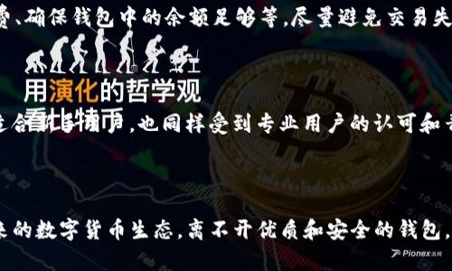 baioti如何使用tpWallet创建Terra钱包？详细步骤与指南/baioti
tpWallet, Terra钱包, 创建钱包, 加密货币/guanjianci

## 内容主体大纲

1. 引言
   - 介绍加密货币和区块链的重要性
   - 解释Terra钱包的意义
   - 简要介绍tpWallet及其特点

2. tpWallet介绍
   - tpWallet的功能概述
   - tpWallet的优势
   - 为何选择tpWallet来创建Terra钱包

3. 创建Terra钱包的前期准备
   - 软件和设备准备
   - 了解Terra生态系统
   - 区块链安全基础知识

4. 使用tpWallet创建Terra钱包的步骤
   - 下载tpWallet应用
   - 注册并创建账户
   - 设置安全选项
   - 创建Terra钱包

5. 资金管理与转账操作
   - 如何向Terra钱包转账
   - 如何从Terra钱包发起转账
   - 注意事项与手续费解析

6. 常见问题解答
   - 钱包安全如何保障？
   - 遇到问题时该怎么办？
   - 如何恢复丢失的钱包？
   - 钱包中的资产如何管理？
   - 交易失败的原因及解决方法？
   - tpWallet与其他钱包的对比？

7. 总结
   - 重申创建Terra钱包的重要性
   - tpWallet的优越性
   - 推荐的未来使用建议

## 内容

### 引言

随着数字经济的蓬勃发展，加密货币正逐渐融入我们的日常生活。区块链技术的出现使得资产的交易与管理变得更加透明和安全，而Terra作为一种新兴的区块链平台，更是为用户带来了更多的应用场景。为了使用Terra生态系统，创建一个专属的钱包成为了每位用户的首要任务。

在众多钱包中，tpWallet以其安全、便捷和多功能性脱颖而出，它致力于为用户提供流畅的数字资产管理体验。本文将详细指导您如何使用tpWallet创建Terra钱包，助您顺利进入加密货币世界。

### tpWallet介绍

#### tpWallet的功能概述

tpWallet是一款面向多种区块链资产管理的钱包应用。它不仅支持Terra钱包的创建，还能够为用户提供其他链的支持，包括但不限于以太坊、比特币等。tpWallet的用户界面简洁易用，即使是新手用户也能快速上手。

#### tpWallet的优势

tpWallet最大的优势在于其安全性与私密性。采用了多重加密技术，确保用户的资产得到充分保护。此外，tpWallet还支持多种数字资产的管理，一站式满足用户需求。

#### 为何选择tpWallet来创建Terra钱包

选择tpWallet创建Terra钱包，用户可以享受更为高效的交易体验与个性化的资产管理功能。常见的类似钱包常常只支持单一链资产，而tpWallet却是一个聚合平台，适合广泛的用户需求。

### 创建Terra钱包的前期准备

#### 软件和设备准备

在使用tpWallet之前，您需要确保拥有一台能够连接互联网的设备，并在应用商店中下载tpWallet。操作系统需为最新版本，以保证软件的安全性和兼容性。

#### 了解Terra生态系统

在开始创建钱包之前，深入了解Terra生态系统，包括其运作原理、关键应用以及所提供的Token，将帮助您更好地进行资产管理。

#### 区块链安全基础知识

针对区块链交易保障资产安全，了解基本的安全知识，如保持私钥的安全、不随意泄漏账户信息以及启用双重认证等都是必要的准备工作。

### 使用tpWallet创建Terra钱包的步骤

#### 下载tpWallet应用

打开应用商店，搜索“tpWallet”，点击下载并安装应用。完成安装后，点击打开应用程序。

#### 注册并创建账户

启动tpWallet应用后，您需要注册一个新账户。在注册过程中，填写必要信息并选择一个强密码以确保账户安全。接下来，系统会为您生成一个助记词，务必将其妥善保存，这将是密码恢复的重要依据。

#### 设置安全选项

在账户创建完成后，tpWallet会引导用户设置安全选项，包括启用指纹识别或面部识别，以增强钱包的安全性。

#### 创建Terra钱包

在tpWallet的主界面中，选择“创建新钱包”，然后选择Terra链。在确认选择后，系统将自动为您生成Terra钱包的地址，您可以开始使用您的Terra钱包进行交易。

### 资金管理与转账操作

#### 如何向Terra钱包转账

用户可以通过其他地方的钱包或交易所，将资金转账到自己的Terra钱包。在转账时，要输入准确的钱包地址，确保资金安全无误到达。

#### 如何从Terra钱包发起转账

在资金转账方面，用户只需选择“转账”功能，输入接收方的钱包地址与转账金额，确认后发起交易。交易一旦确认，系统会及时更新余额信息。

#### 注意事项与手续费解析

每笔转账都会产生一定的手续费，具体费用取决于网络拥堵程度。在转账时，请务必核对所有信息，以避免不必要的损失。

### 常见问题解答

#### 钱包安全如何保障？

钱包安全是每位加密货币用户关注的重点。在使用tpWallet时，可以通过开启双重认证、定期更新密码，以及定期备份助记词来保障钱包的安全性。除此之外，避免连接公共Wi-Fi和不信任的设备，能大大降低钱包被攻击的风险。

#### 遇到问题时该怎么办？

在使用过程中，如果遇到技术问题，tpWallet提供了客户服务支持。用户可以通过社交媒体或官方网站联系客服，获取及时帮助。此外，社区论坛也是解决问题的好地方，在那里用户可以分享经验，获取解决方案。

#### 如何恢复丢失的钱包？

如果因设备丢失或软件故障导致无法访问钱包，用户可以使用之前保存的助记词进行钱包恢复。在打开tpWallet后，选择恢复钱包，输入助记词，系统会引导您重设安全信息即可恢复对钱包的访问。

#### 钱包中的资产如何管理？

在tpWallet中，用户可以方便地查看资产管理界面。选择“资产管理”可以查看到所有已拥有的加密货币，同时也能进行交易、转入或转出操作。此外，根据市场变化，用户也能及时调整自己的投资策略。

#### 交易失败的原因及解决方法？

交易失败的原因通常有网络延迟、费用不足以及输入错误等。为解决这些问题，用户可以检查网络状态、增加交易手续费、确保钱包中的余额足够等，尽量避免交易失败的情况。

#### tpWallet与其他钱包的对比？

tpWallet与其他数字钱包相比，拥有更简洁友好的用户界面，更加强大的安全保障与多链支持。这使得tpWallet不仅适合新手用户，也同样受到专业用户的认可和青睐。

### 总结

创建Terra钱包并进行资产管理的过程，通过tpWallet实现，不仅十分便捷，同时在安全性方面也给予了充分保证。未来的数字货币生态，离不开优质和安全的钱包。选择tpWallet，将是您通往加密货币投资的理想选择。