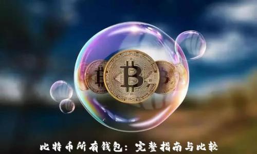 
比特币所有钱包: 完整指南与比较