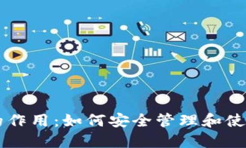 比特币钱包的作用:如何安全管理和使用您的比特币