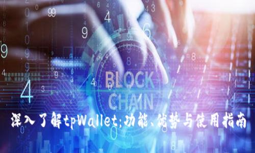 深入了解tpWallet：功能、优势与使用指南