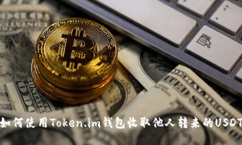 如何使用Token.im钱包收取他人转来的USDT