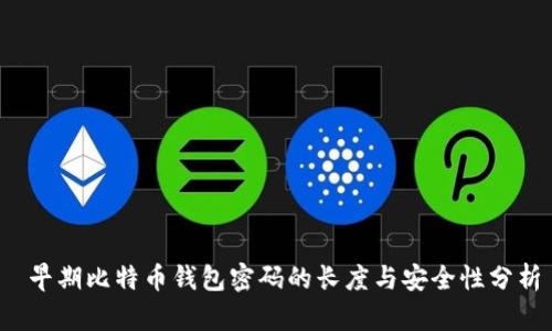  早期比特币钱包密码的长度与安全性分析