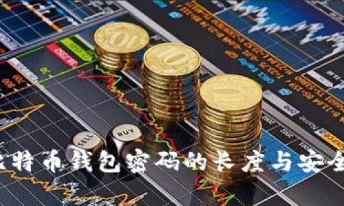  早期比特币钱包密码的长度与安全性分析