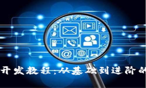 tpWallet开发教程：从基础到进阶的全面指南