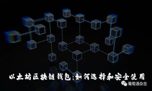 以太坊区块链钱包:如何选择和安全使用