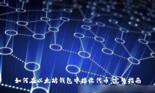 如何在以太坊钱包中接收代币：完整指南