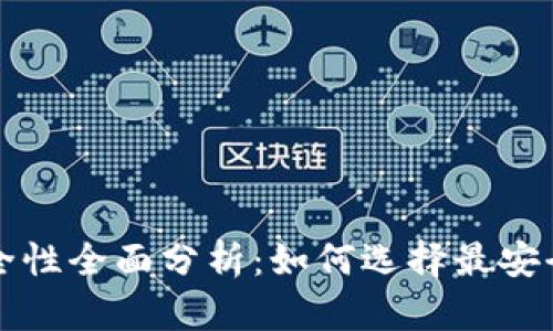 比特币钱包安全性全面分析：如何选择最安全的比特币钱包