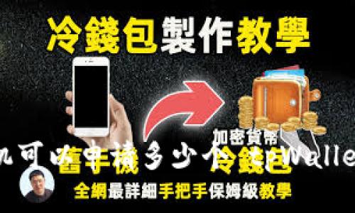 一个手机可以申请多少个 tpWallet 钱包?