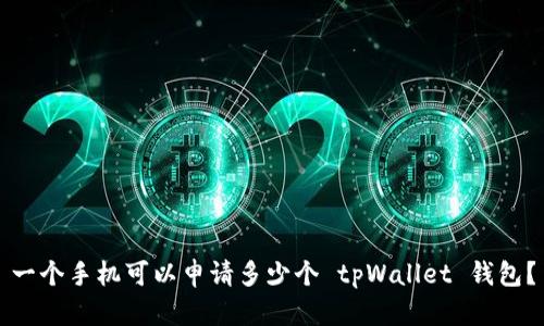 一个手机可以申请多少个 tpWallet 钱包？