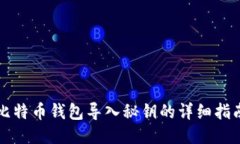 比特币钱包导入秘钥的详