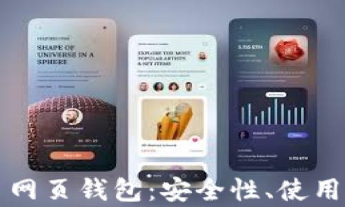 
全面了解比特币网页钱包：安全性、使用方法及优势分析