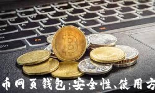 
全面了解比特币网页钱包：安全性、使用方法及优势分析